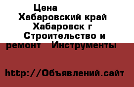Makita HR 4001C › Цена ­ 12 000 - Хабаровский край, Хабаровск г. Строительство и ремонт » Инструменты   